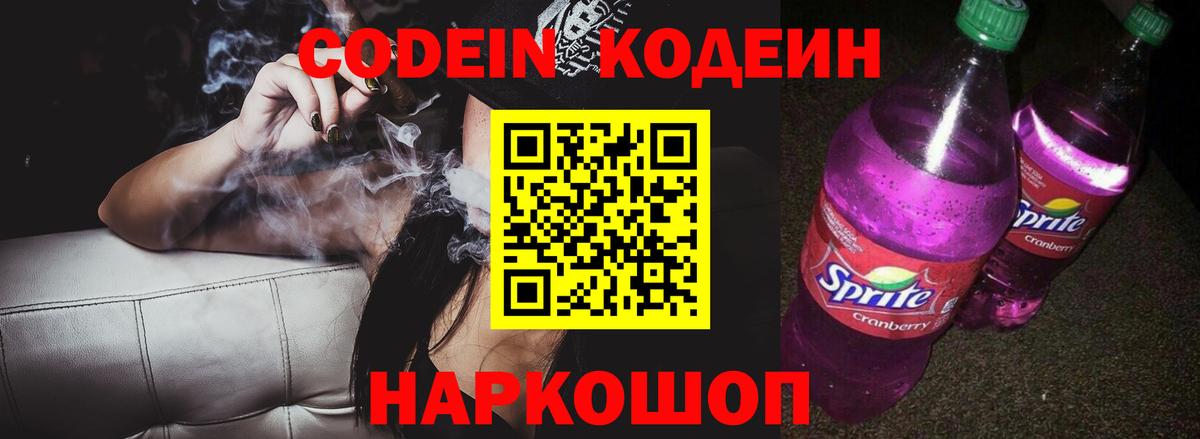 Codein напиток Lean (лин) Евпатория