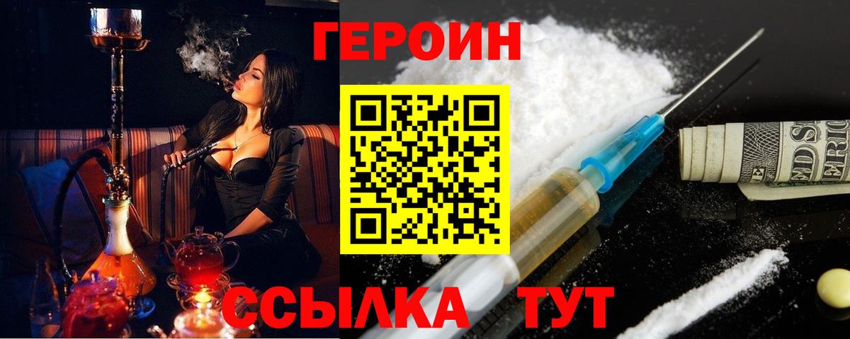 Героин Heroin Евпатория
